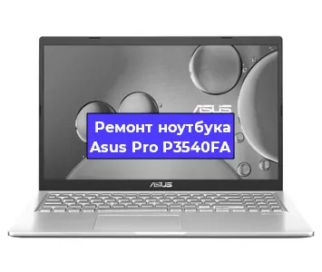 Замена кулера на ноутбуке Asus Pro P3540FA в Красноярске